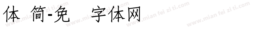 體 簡字体转换